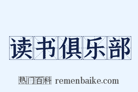 读书俱乐部是什么意思的图片